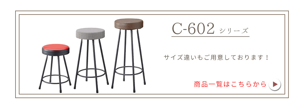 業務用 C 602A 別張品 Cランク スツール ダイニングチェア 椅子 イス ホテル レストラン カフェ rstr 飲食店 店舗用 レスタリア reatarea 業務用家具
