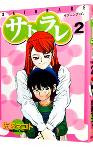 サトラレ 2 [DVD](中古品)