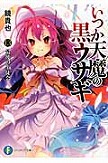 [国内盤ブルーレイ][新品]いつか天魔の黒ウサギ 第2巻[2枚組]