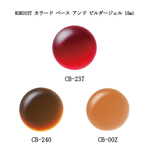 KOKOIST ココイスト カラードベース&ビルダージェル CB-237 ロッソレッドグラス 15mL 4個セット