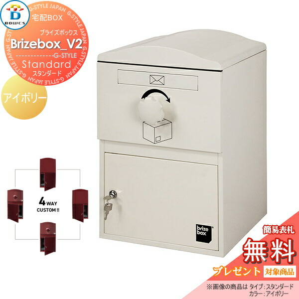 ボウクス（BOWCS） ブライズボックス スタンダード Brizebox Standard 『宅配ボックス 戸建て用 おしゃれ オススメ』 ボルドー
