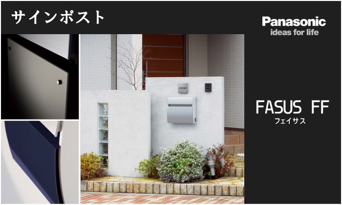 Юパナソニックアルミパンチング サインポスト FASUS(フェイサス)-NFR フラットタイプ 前入れ 後出し 壁面埋め込み式
