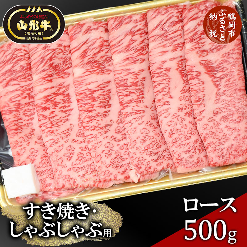 ふるさと納税 山形牛ロース[すき焼き・しゃぶしゃぶ用] 500g FZ23-344 ブランド牛肉 すき焼き用牛肉 しゃぶしゃぶ牛肉 山形県 山形市