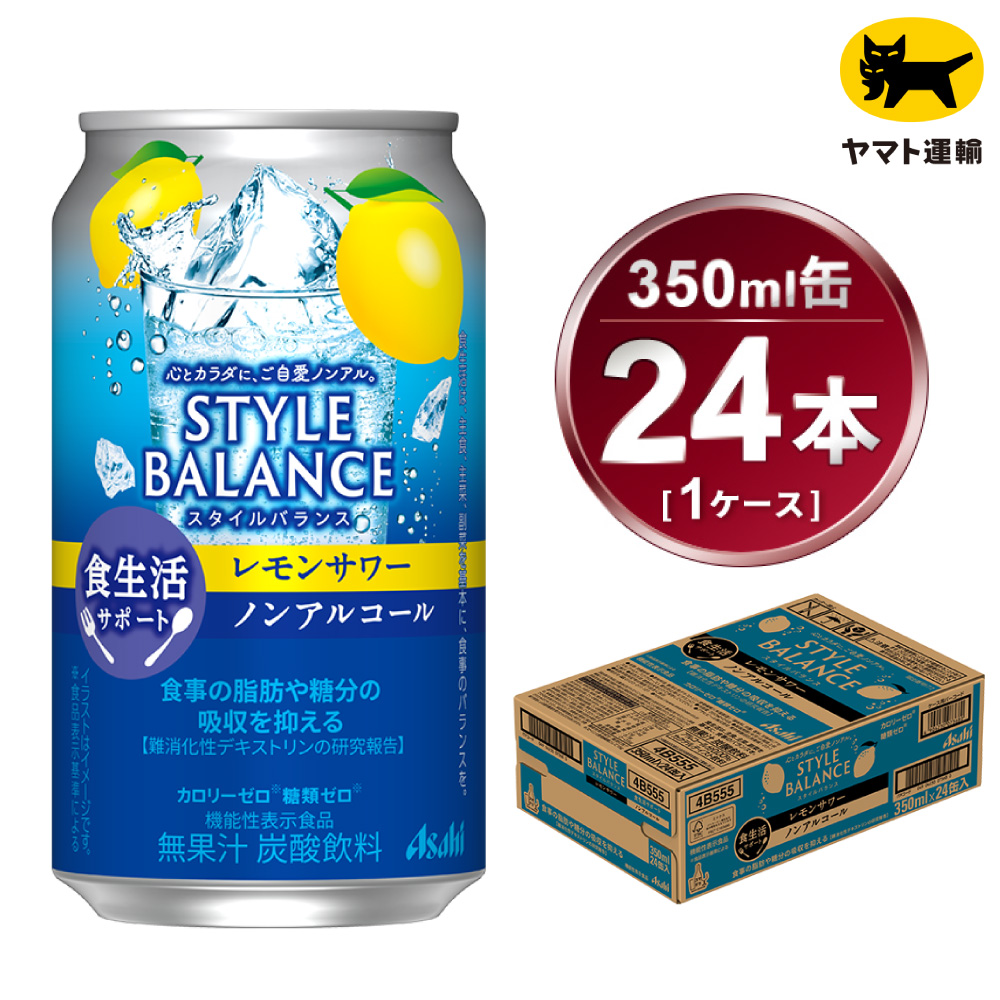 ふるさと納税 〈食生活サポート〉スタイルバランス ノンアルコール レモンサワー 350ml×24本 1ケース ノンアル 檸檬 レモン 炭酸飲料 カロリーゼロ カロリー0…