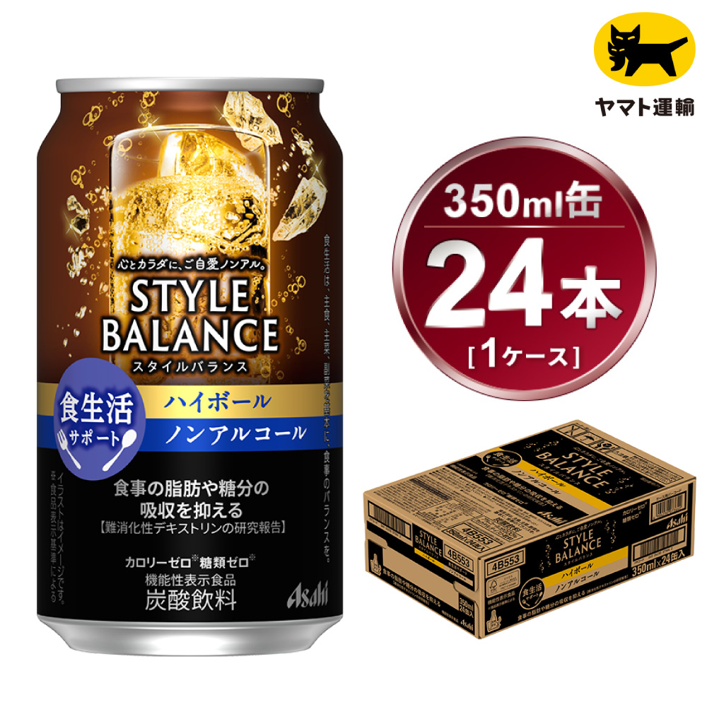 ふるさと納税 〈食生活サポート〉スタイルバランス ノンアルコール レモンサワー 350ml×24本 1ケース ノンアル 檸檬 レモン 炭酸飲料 カロリーゼロ カロリー0…