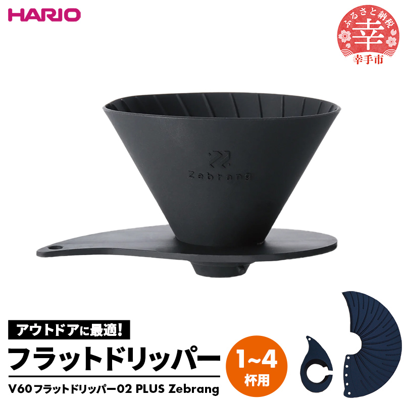 ふるさと納税 幸手市 埼玉県幸手市 HARIO V60 フラットドリッパー01 Zebrang 専用ペーパー50枚付き