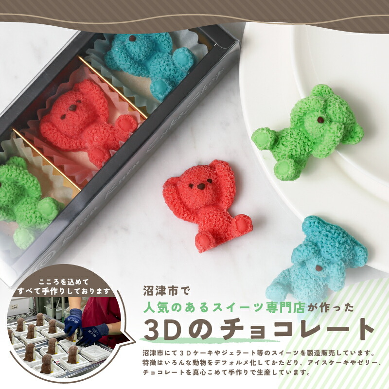 ふるさと納税 こぐま チョコレート 15個 セット ホワイトチョコ イチゴ ピスタチオ マンゴー ラムネ 3D チョコレート プレゼント お祝い インスタ映え 菓子 キ…