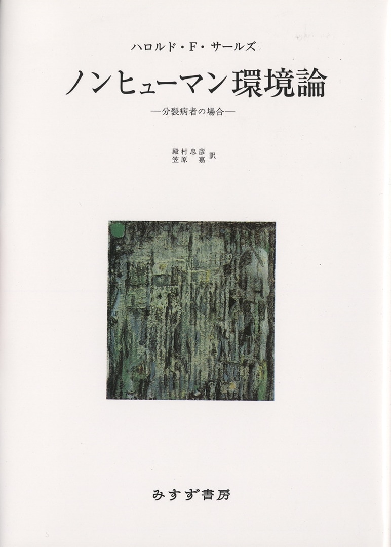 分裂病の論理学的精神病理―「ファントム空間」論 (1977年) [古書] 安永 浩