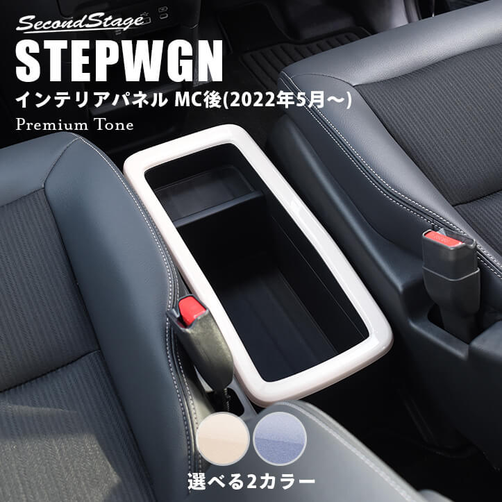 22色から選べる セカンドセンターコンソール　RP6系ステップワゴン（22/5〜）