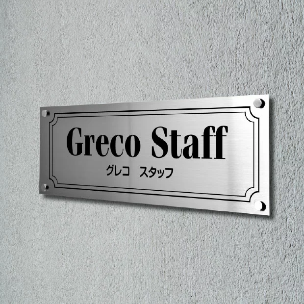 UV印刷 ステンレス×アクリル銘板 H300×W500mm 会社銘板 オフィス クリニック 歯科医院 看板 マンション アパート 集合住宅 オフィス表札 事務所