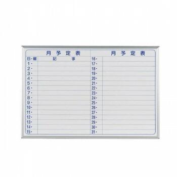 馬印　MAJI series(マジシリーズ)壁掛　スチールホワイト　予定表(月予定表)ホワイトボード　ヨコ使い用　W910×H610mm　MV23Y 4965719153033