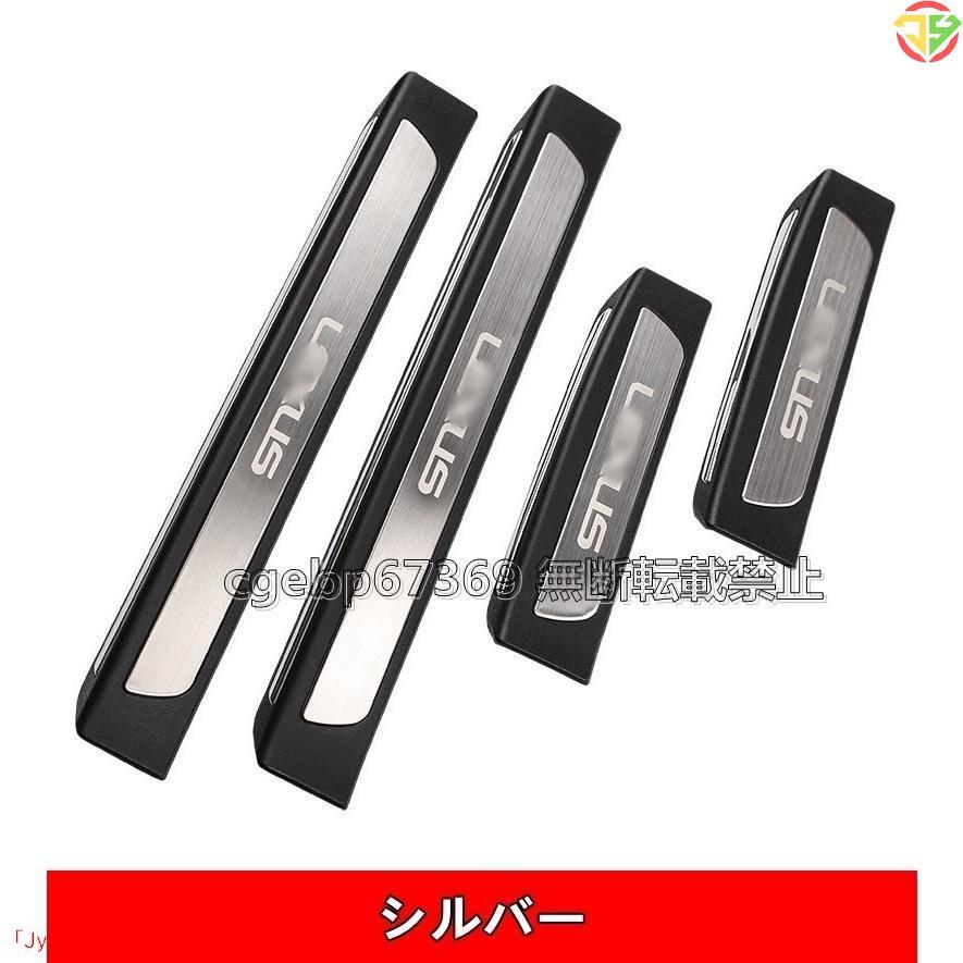 優れた♪レクサスNX200/300/NX300h 専用 スカッフプレート カバー 保護 パーツ ステンレス 外側 4P 3色選び可