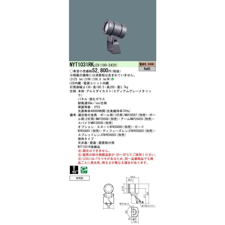 パナソニック　NYT1031RK LE9　LEDスポットライト 天井壁直付・据置取付型　上方向ビーム角13度 狭角 防雨型 パネル付 電球色