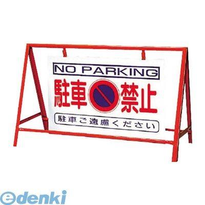 ユニット 386-24 バリケード看板駐車禁止 鉄製 本体／800×1200 38624