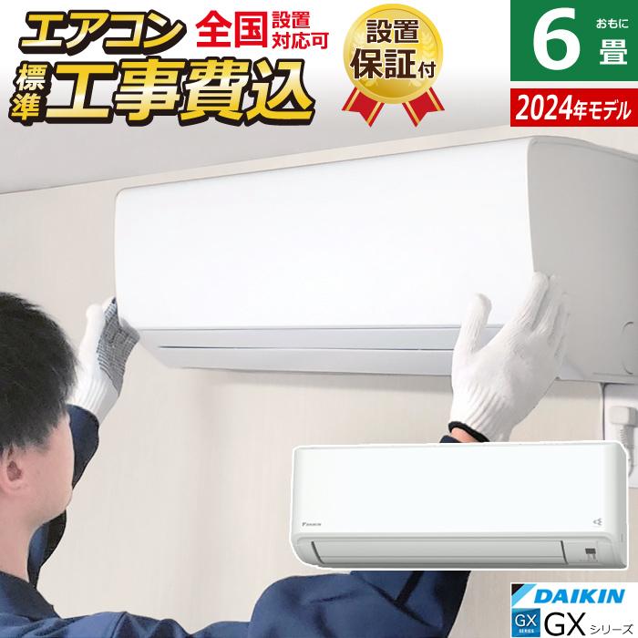 エアコン 6畳用 工事費込み ダイキン 2.2kW GXシリーズ 2024年モデル S224ATGS-W-SET S224ATGS-W-ko1