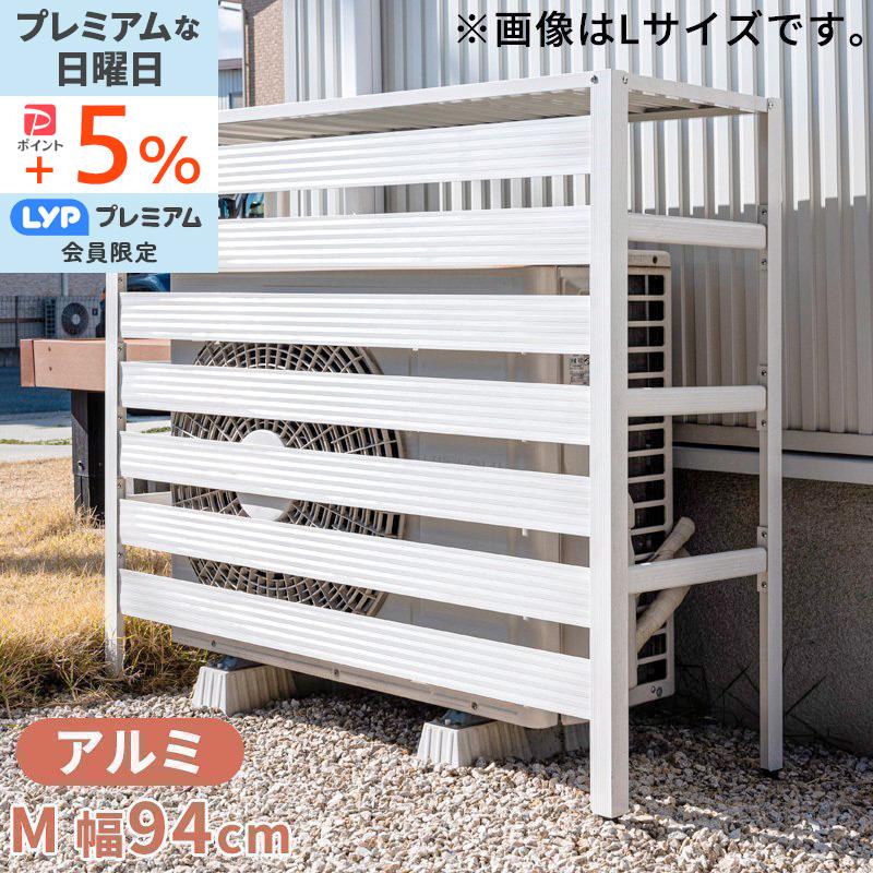 室外機カバー 室外機 アルミ製 大型サイズ エアコンカバー クーラーカバー 錆びにくい Mサイズ DIY 雨 雪 エクステリア