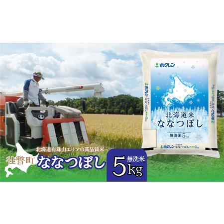 ふるさと納税 （無洗米5kg）ホクレン北海道ななつぼし 【 ふるさと納税 人気 おすすめ ランキング 北海道産 米 こめ 無洗米 白米 ご飯 ごはん な.. 北海道壮瞥町