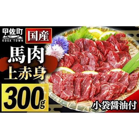 ふるさと納税 馬肉 国産上赤身300g 熊本県甲佐町