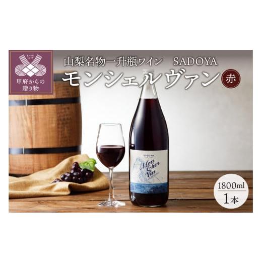 ふるさと納税 山梨県 甲府市 ワイン一升瓶　赤　1800ml