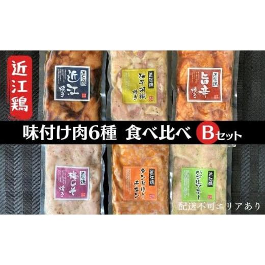 ふるさと納税 近江鶏 味付け肉 6種 食べ比べ Bセット[ 肉 鶏肉 簡単調理 小分け 長期保存 ]