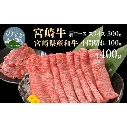 ふるさと納税 宮崎県 延岡市 宮崎牛 肩ロース スライス 300g 宮崎県産和牛小間切れ 100g 計400g　N0147‐A3325