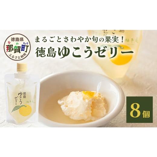 ふるさと納税 徳島県 那賀町 徳島ゆこうゼリー８個セット［徳島 那賀 ゆず 柚子 ユズ ゆこう ゆず ダイダイ 果実 果汁 ゆこう果汁 酸味 ゆこうゼリー ゼリー …