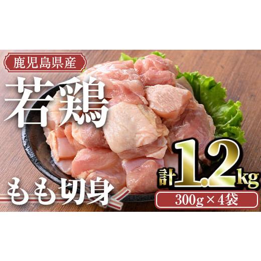 ふるさと納税 ＜計1.2kg・300g×4袋＞鹿児島県産若鶏 もも切身(計1.2kg・300g×4袋) 小分け もも肉 カット済A463-01-v01 計1.2kg・300g×4袋