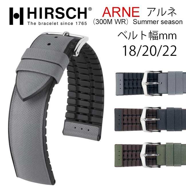 HIRSCH/ARNE ヒルシュ/アルネ 腕時計交換ベルト 18mm/20mm/22mm 300M耐水 プレミアムカウチューク 天然ゴム h26