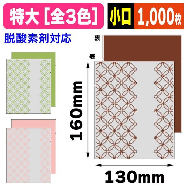 （和菓子個包装袋）七宝つなぎ 特大（全色） /1000枚入（19-704X）
