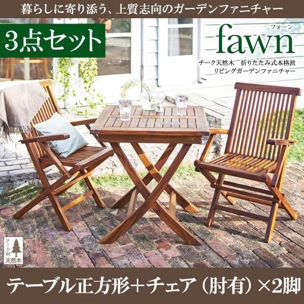 (タイムセール中) ガーデンテーブルセット おしゃれ 2人用 3点セット(正方形テーブル70cm+肘有チェア2脚) 折りたたみ チーク天然木 木製