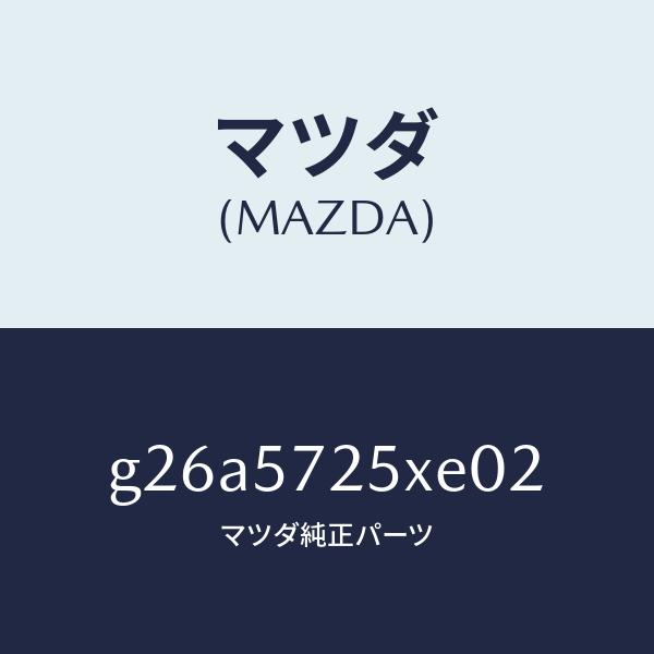 マツダ（MAZDA）シート(L) リヤー/マツダ純正部品/カペラ アクセラ アテンザ MAZDA3 MAZDA6/シート/G26A5725XE02(G26A-57-25XE0)