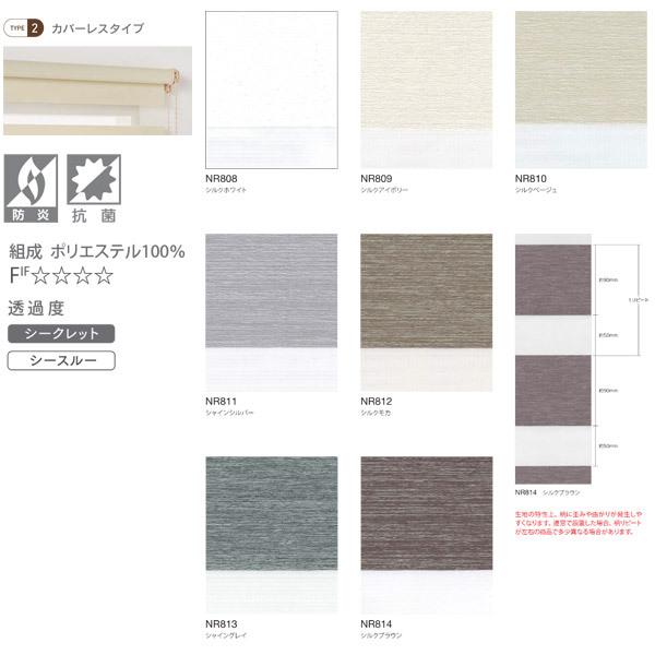 ニチベイ 調光ロールスクリーン レユール 防炎 抗菌 ルシード カバーレスタイプ チェーン式 NR808〜NR814 幅505〜800mm 高さ1610〜2000mm