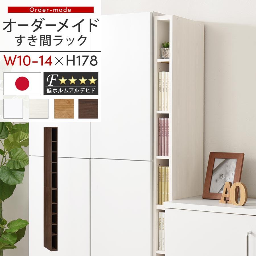 オーダー 本棚 収納 隙間 10〜14cm 収納棚 ハイタイプ スリム 木製 おしゃれ 北欧 隙間家具