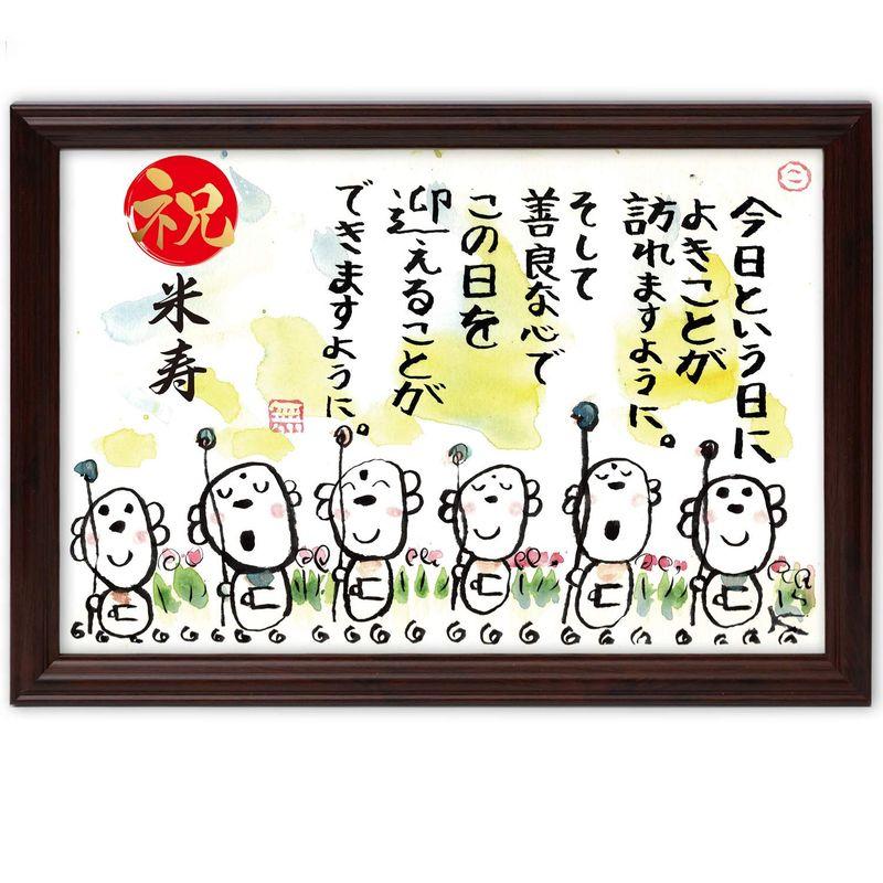 米寿祝い 米寿 プレゼント お地蔵イラスト メッセージ額 お祝い 名前 詩 (善良な心)