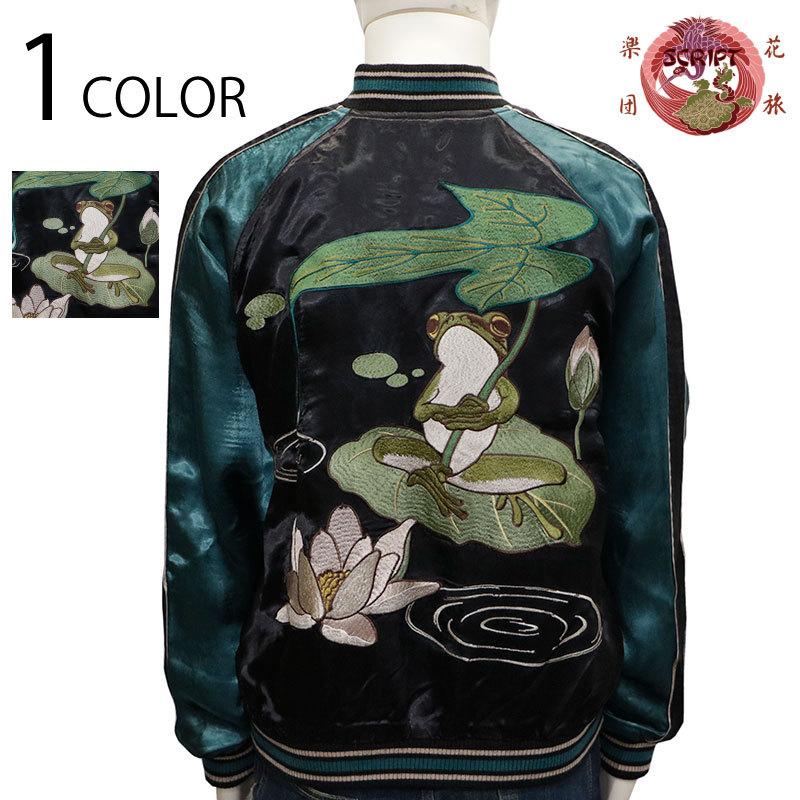 スカジャン 花旅団 ハナタビガクダン 蓮に蛙 刺繍 和柄 スカジャン SSJ-513 花旅団 和柄 スカジャン リバーシブル 蓮 蛙 刺繍 レーヨン SUKAJAN ジャケット