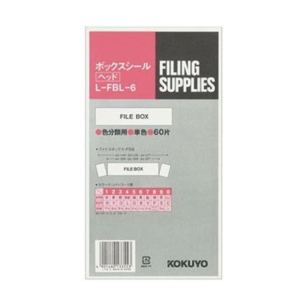 （まとめ）コクヨ ボックスシール（カラー分類表示）ヘッド用 背幅10cm用 ハードカラー青 L-FBL-6 1パック（60片：10片×6シート