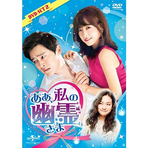 ああ、私の幽霊さま DVD-SET2(中古品)
