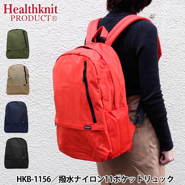 選べる特典付 ヘルスニット プロダクト 撥水ナイロン 11ポケットリュック Healthknit PRODUCT リュックサック デイパック 軽量 メンズ レディース