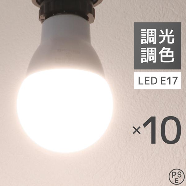 LED電球 10個 調光調色 LED照明 口金E17 60W相当 広配光 調光器対応 工事不要 照明 おしゃれ 電球 LED LEDライト 昼光色 昼白色 電球色 リモコン対応 一年保証