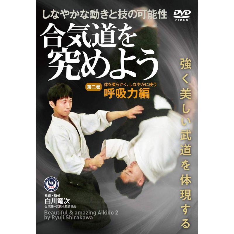 白川竜次師範合気道を究めよう第二巻:呼吸力編 DVD