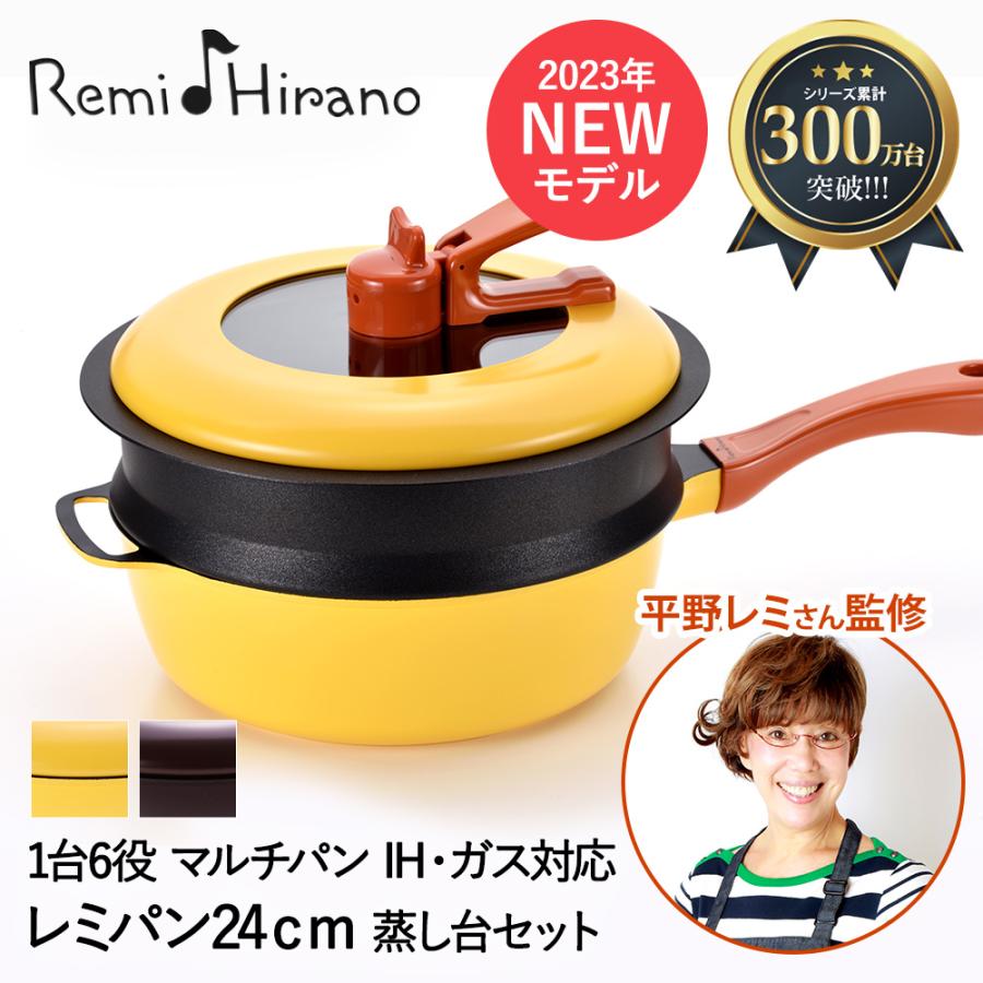 新型 レミパン 24cm 深型フライパン IH対応 片手鍋 専用 蒸し器 ノッポ 蒸し台 セット Remi♪H