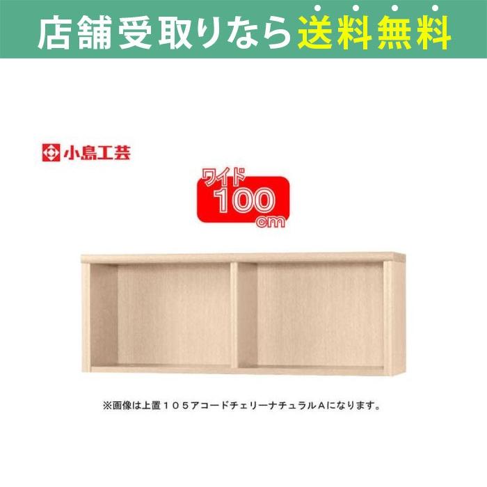 小島工芸 上置 アコード100A(チェリーナチュラル) (配送員設置)