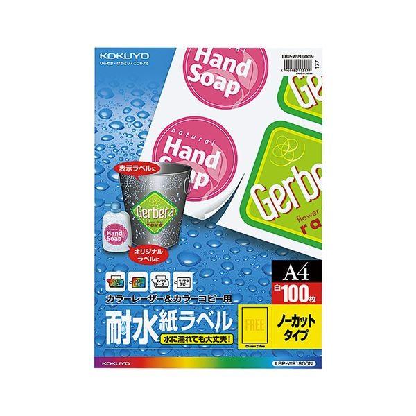 (まとめ）コクヨ カラーレーザー＆カラーコピー用耐水紙ラベル A4 ノーカット LBP-WP1900N 1冊(100シート)〔×3セット〕