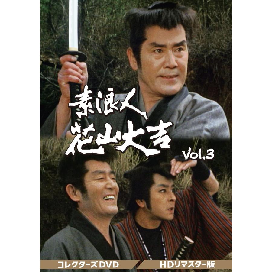 素浪人花山大吉 コレクターズDVD Vol.3