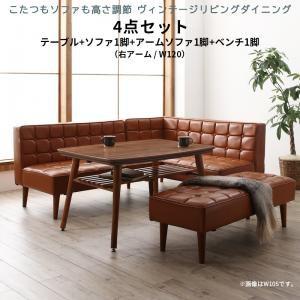こたつもソファも高さ調節 ヴィンテージリビングダイニング CLICK クリック 4点セット(テーブル+ソファ1脚+アームソファ1脚+ベンチ1脚) 右アーム W120