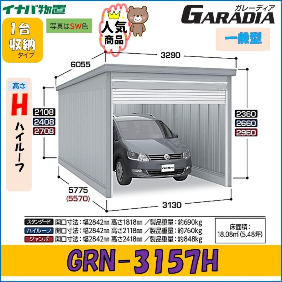 イナバガレージ ガレーディア GRN-3157H　ハイルーフ　 一般型　1台収納タイプ※東海地区　岐阜県・愛知県・三重県限定販売　※一部地域を除く