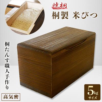 ふるさと納税 岸和田市 桐製米びつ5kgサイズ　焼桐