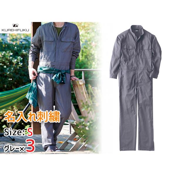 名入れ刺繍 長袖ジャンプスーツ 1110 グレー S 3着 クレヒフク 春夏秋冬 ツナギ 作業着 ユニフォーム 送料無料