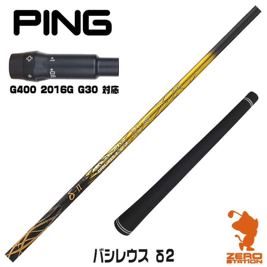 ピンG400 スリーブ付きシャフト Basileus バシレウス δ2 デルタ2 [G400/G30/2016G] シャフトスリーブ