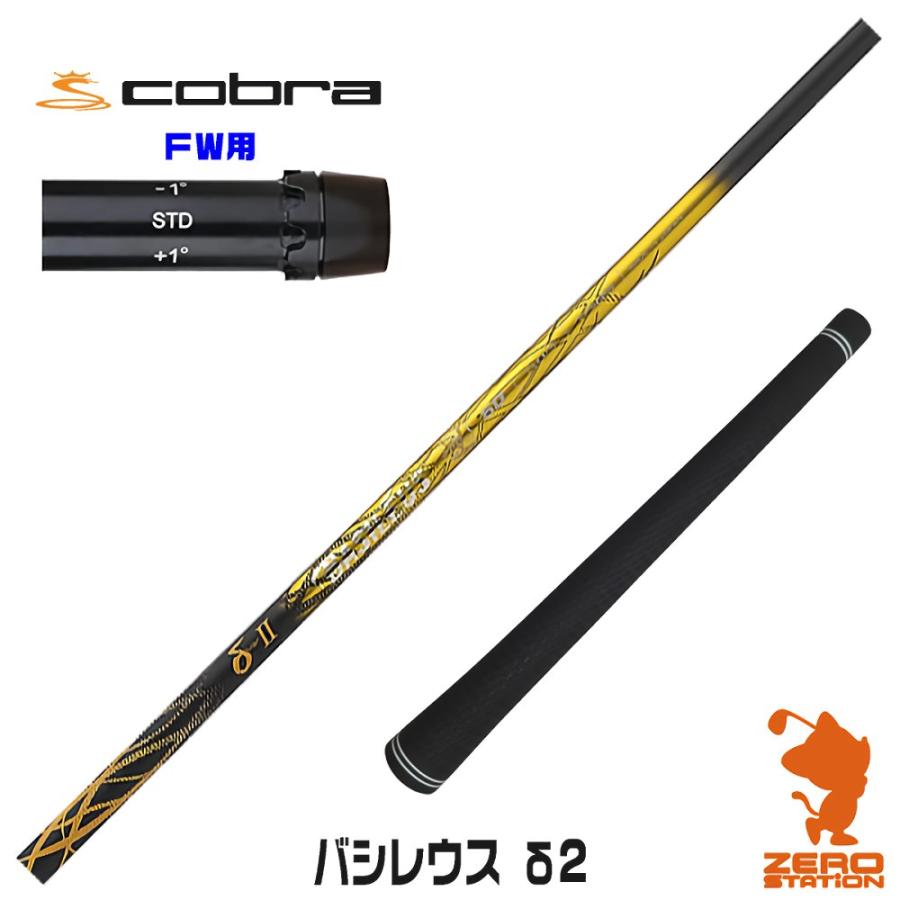 コブラFW スリーブ付きシャフト Basileus バシレウス δ2 デルタ2 [DARKSPEED/AEROJET/LTDx] シャフトスリーブ